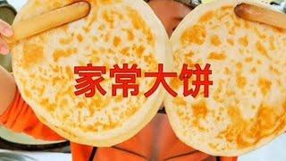 山東餅妹：家常大餅製作#面食#面食教程#面食培訓