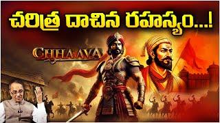 చరిత్ర దాచిన రహస్యం...! | Chhatrapati Sambhaji | Suresh Kochattil Exclusive Interview | #Chhaava