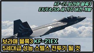 KF-21 보라매 블록3 세 가지 버전 개발. 스텔스, 전자전, 수출형