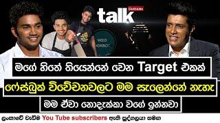 ෆේස්බුක් විවේචනවලට මම සැලෙන්නේ නැහැ | Talk With Chatura