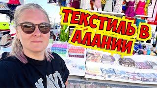  ГДЕ КУПИТЬ ТЕКСТИЛЬ В АЛАНИИ? ПОЛОТЕНЦА, ПОСТЕЛЬНОЕ БЕЛЬЕ, ПИЖАМЫ