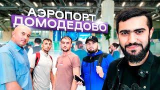 Аэропорт Домодедово / Тафтиши Ҳуҷат / 23.07.2023 / Абдулло Тч