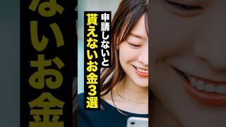 【知らなきゃ損】申請しないと貰えないお金3選 #shorts