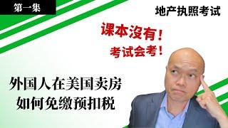 2022年美國地產執照考試，哪些考題內容書本裡沒有？但考試會考!! 考生們最期待的系列視頻《不在課本地產執照考題內容視頻》第一集 - 外國人在美國賣房如何免繳預扣稅？地產經紀入門培訓。建友地產貸款培訓