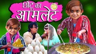 CHOTU DADA AAMLET WALA | छोटू का आमलेट | Khandesh Hindi Comedy | Chotu Dada Comedy Video