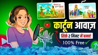 Cartoon video ki tarha awaaz kaise banaye।इस तरीके से Cartoon Voice Generate करते है ।Cartoon voice