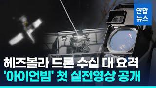이스라엘, 레이저무기 첫 실전 사용…"드론 수십 대 요격"/ 연합뉴스 (Yonhapnews)