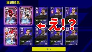 とんでもない神引きをしてしまった【eFootball2023,イーフットボール2023】