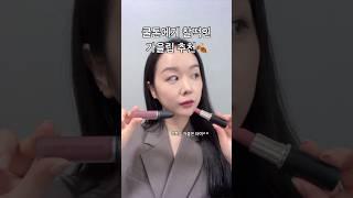 분위기 있는 쿨톤의 가을립 #립추천 #가을립