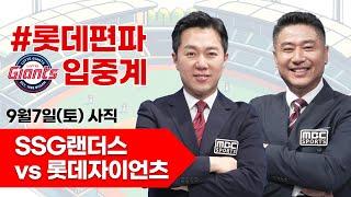 롯데자이언츠(박세웅) vs SSG랜더스(앤더슨) / 9월 7일  롯데 편파 생중계 [ 박정태 ] 부산MBC 라디오 2024.09.07 사직야구장