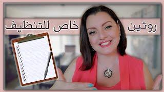 CUSTOM ROUTINE كيف تعمل روتين تنظيف يومي وأسبوعي خاص ببيتك يناسب المرأة العاملة و ربة البيت