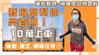 海倫堡玖悅雲府 發展商幫你畀首期！10萬首期上車 橫廳/複式/細積任揀 超筍單位|毛坯|珠海|斗門|橫廳|複式|高實用|房地產【世紀置業】