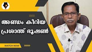 പ്രശാന്ത് ഭൂഷന്റെ അണ്ഡം കീറി ? | T.G.MOHANDAS |