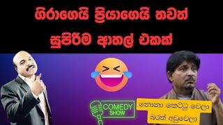 Giriraj Kaushalya and Priyantha funny jokes | Sinhala Comedy