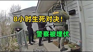 马拉松式警匪对决：警察与嫌犯三次交火 8小时生死较量