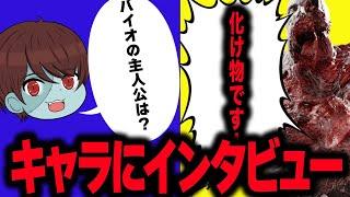 【作業用】バイオの色々なキャラにインタビューしたらおもろかった