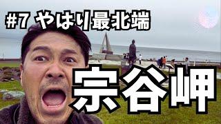 【北海道ソロツー】#7さらば礼文島！日本最北端の駅！