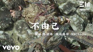 陳彼得, 8082Audio - 不由己（《黑神話：悟空》火焰山片尾曲）｜ 動態歌詞 