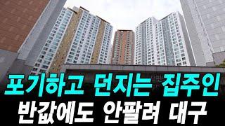 포기하고 던지는 집주인 반값에도 안 팔려 대구