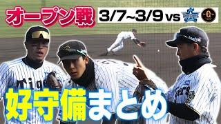 【2025年初甲子園】オープン戦の好守備をまとめました！阪神タイガース密着！応援番組「虎バン」ABCテレビ公式チャンネル