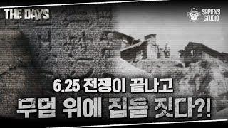 부산의 산토리니, 감천문화마을은 사실 '이것'이었다? 6.25 전쟁 이후 물가 상승률이 가져온 나비효과 | 더데이즈