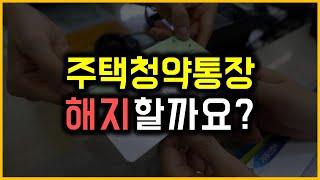 주택청약통장 - 해지할까요?