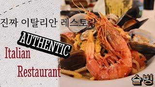 [Italy Travel #5 - 진짜 이탈리안 레스토랑,Authentic Italian Restaurant] SlowLee