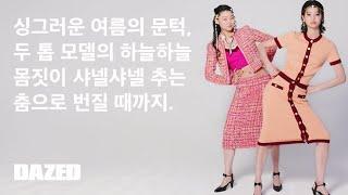 두 톱 모델의 하늘하늘 몸짓이 샤넬샤넬 추는 춤으로 번질 때까지.