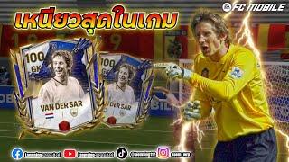 FC Mobile | ยิงมาข้าจะเซฟ Van Der Sar โครตบิน !