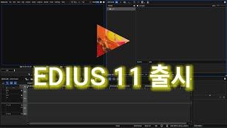 방송국에서 사용하는 영상 편집 프로그램 EDIUS 11 출시