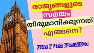 Concept of Time zones, GMT & UTC explained | രാജ്യങ്ങളുടെ സമയക്രമം തീരുമാനിക്കുന്നത് എങ്ങനെ ?|