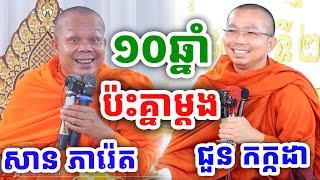 ទេសនាគ្រែ២ ១០ឆ្នាំប៉ះគ្នាម្ដង ពីរោះណាស់ ដោយលោកគ្រូ ជួន កក្កដា និងលោកគ្រូ សាន ភារ៉េត ២០២៤