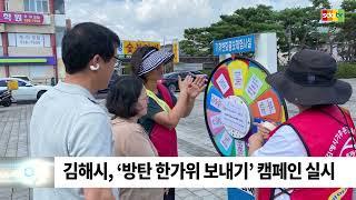 김해시 방탄 한가위 캠페인 개최/SDATV 신동아방송김해
