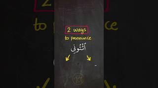 ONE word, TWO pronunciations! #tajweed #learntajweed #quran #learnquran #arabic101 #shorts