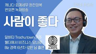 2022/01/23 - 웰더에서 비즈니스 오너로 - 비즈니스 경력  6년차 로빈 님(알버타 Trochu town 거주) 과의 캐나다 비즈니스 이야기