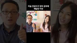 미술 전공자가 영어 공부에 매달린 이유(feat. 갤러리스트 켈리)