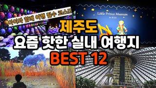 제주도 실내관광지 12군데 추천합니다. 비 오거나 춥고 더울 때 유용한 정보! 아이들과 함께 가 볼만한 곳으로 제주도 여행에서 유익한 곳으로 추천합니다.