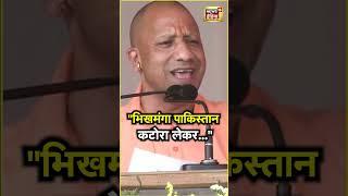 Yogi Adityanath ने Pakistan का जिक्र कर दिया ऐसा बयान कि Video हुआ Viral | Lok Sabha Election