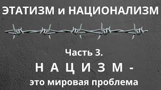 Этатизм и национализм. Часть 3. НАЦИЗМ  -  это мировая провлема .Неизвестная экономика.