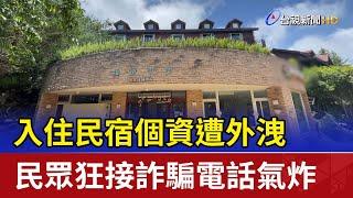 入住民宿個資遭外洩 民眾狂接詐騙電話氣炸