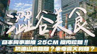 【東京美食】澀谷25公分的控肉拉麵？超浮誇奶油山的烏龍麵？澀谷就有迪士尼餐廳？東京同事激推的醬油拉麵！超高CP值的迴轉壽司！｜雙人徐️