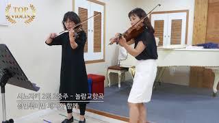 [Top Violin] 시노자키 2권 2중주 놀람교향곡 - 성인취미반 제자와 함께