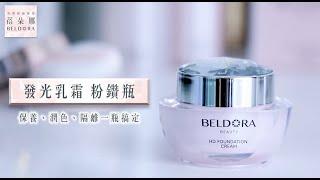 【蓓朵娜BELDORA】粉鑽瓶使用方式示範教學