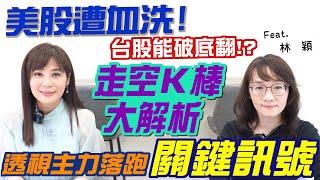 【自由女神邱沁宜】美股還沒利空出盡！台股能破底翻 反彈不能買️走空K棒大解析，如何作空  透視主力落跑關鍵訊號️Ft.林穎