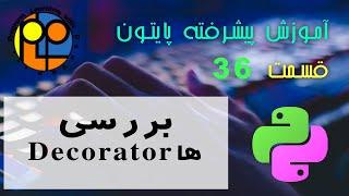 آموزش پایتون پیشرفته 36 بررسی Decorator ها در زبان پایتون