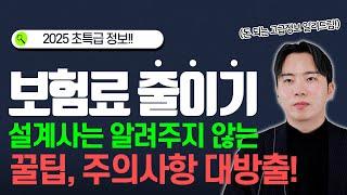 보험리모델링 보험료줄이기 설계사는 안 알려주는 꿀팁과 모르면 손해보는 주의사항 대방출!!