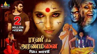 Raniin Aranmanai Tamil Horror Full Movie | Rashmi Gautam | Latest Dubbed Movies@SriBalajiTamilMovies