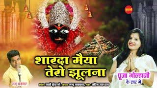 Sharda Maiya Tero Jhulna - Pooja Golhani 9893153872 - Navratri Special  Video Song - Goddess Sharda