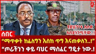 “ማጥቃት ከፈለግን እስከ ጥግ እናጠቃለን..!” |“ጦራችንን ቀይ ባህር ማስፈር ግዴታ ነው.! | የደህንነቱ አለቃ አስደነገጧቸው..!