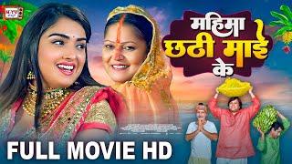 महिमा छठी माई के - Full Movie - Aamrapali Dubey का  पारिवारिक फिल्म - Mahima Chhathi Maiya Ke - Film